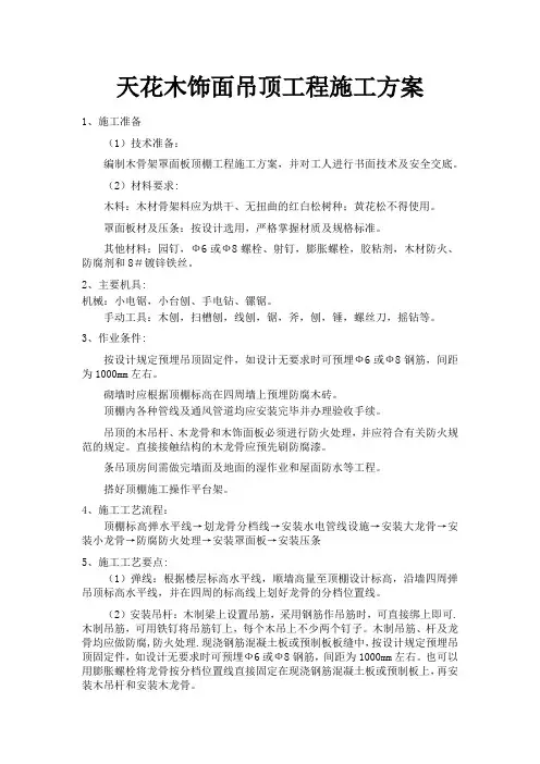 天花木饰面吊顶工程施工方案