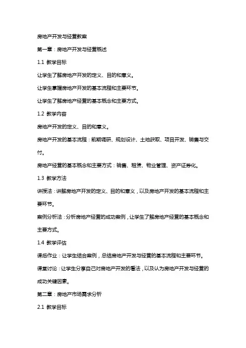 房地产开发与经营教案