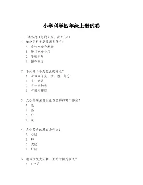 小学科学四年级上册试卷