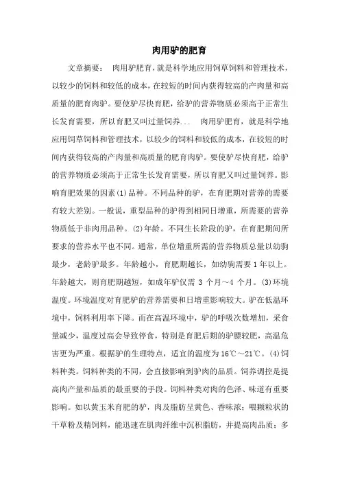 肉用驴的肥育
