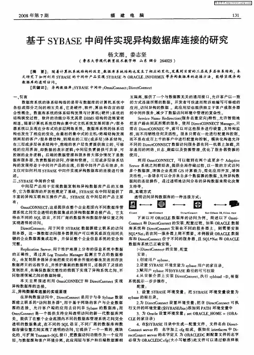 基于SYBASE中间件实现异构数据库连接的研究