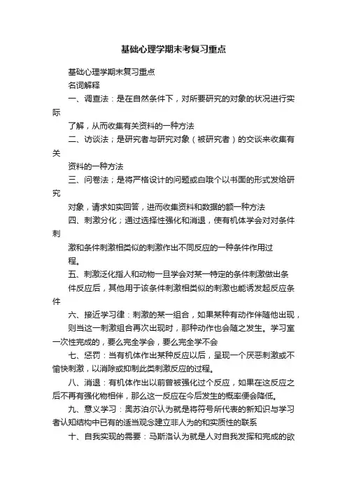 基础心理学期末考复习重点