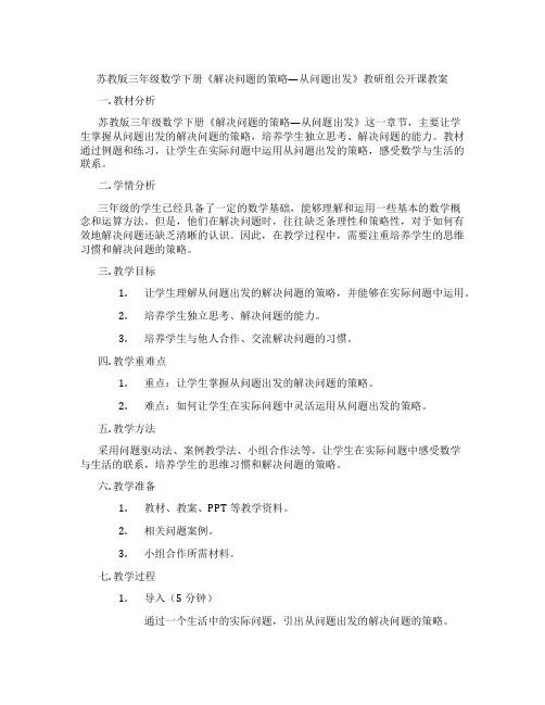 苏教版三年级数学下册《解决问题的策略—从问题出发》教研组公开课教案