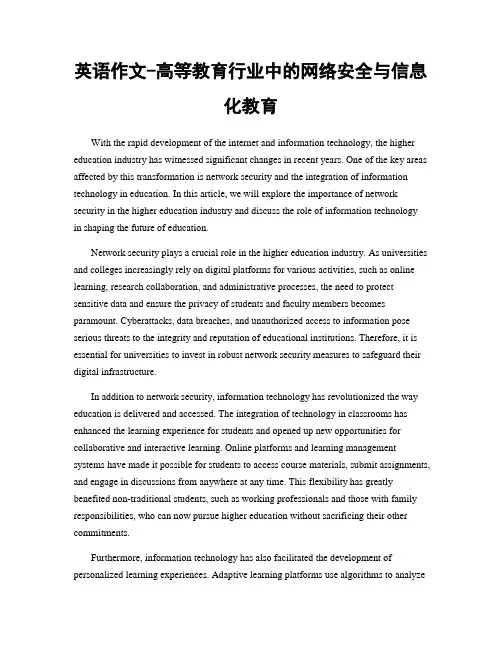 英语作文-高等教育行业中的网络安全与信息化教育