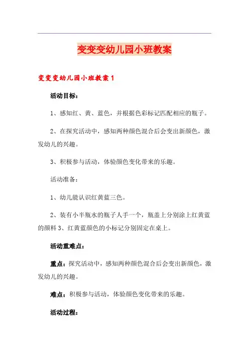 变变变幼儿园小班教案