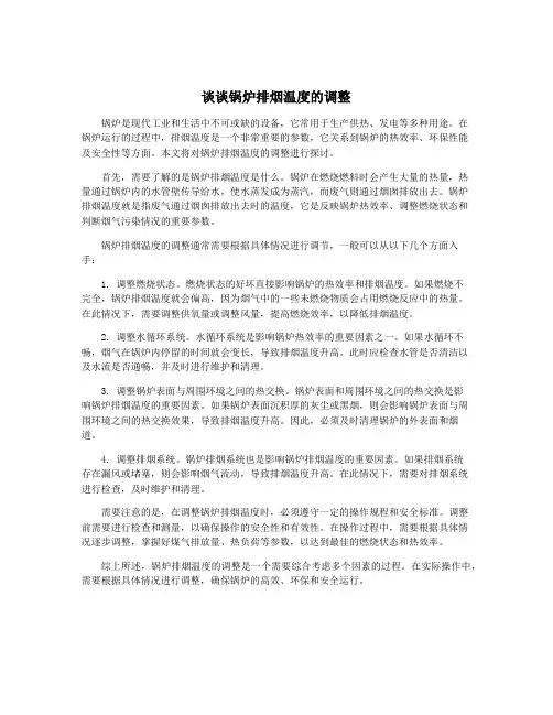 谈谈锅炉排烟温度的调整