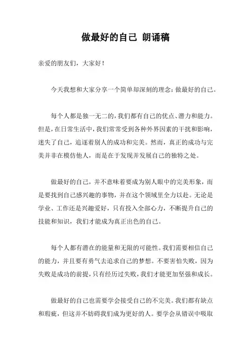 做最好的自己 朗诵稿