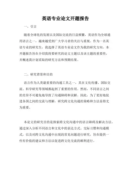 英语专业论文开题报告