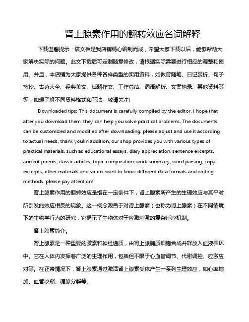 肾上腺素作用的翻转效应名词解释