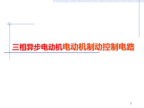 制动控制电路ppt课件