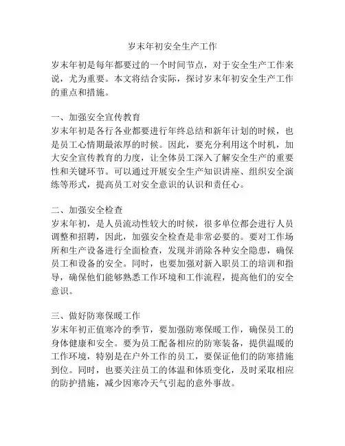岁末年初安全生产工作