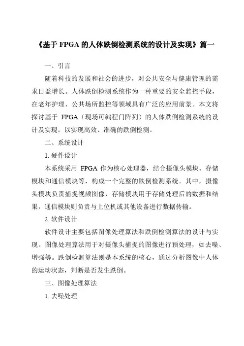 《基于FPGA的人体跌倒检测系统的设计及实现》范文