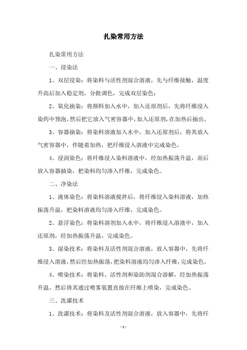 扎染常用方法