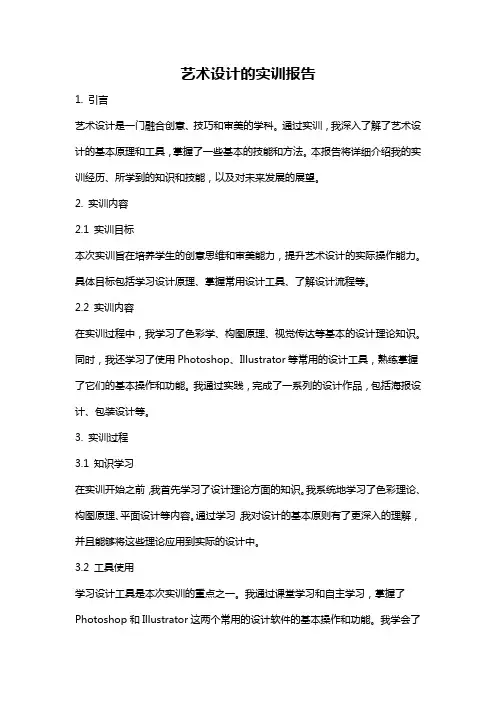 艺术设计的实训报告