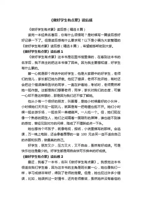 《做好学生有点累》读后感(精选8篇)