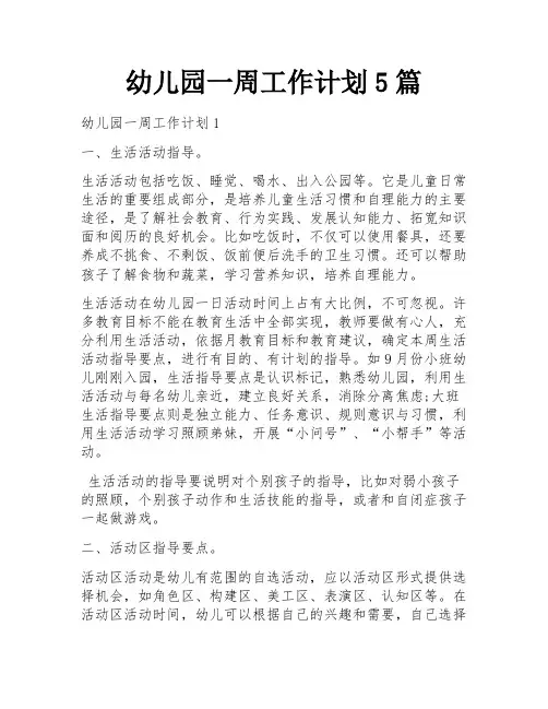 幼儿园一周工作计划5篇