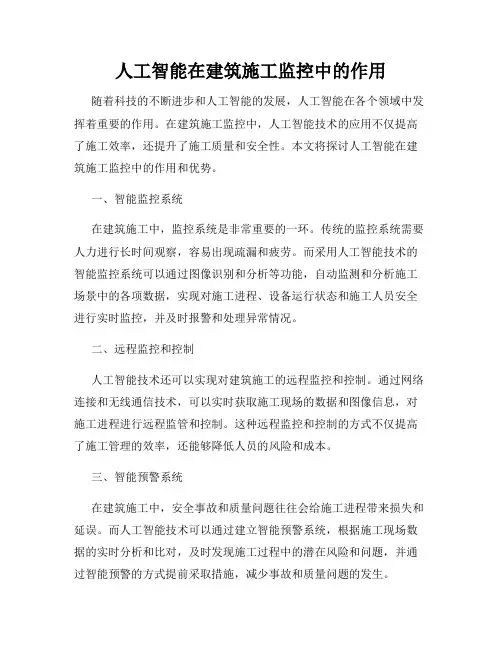 人工智能在建筑施工监控中的作用