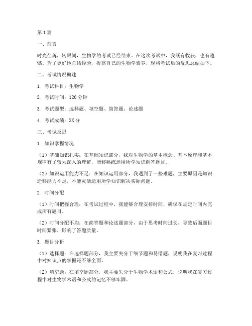 考后反思总结模板生物(3篇)
