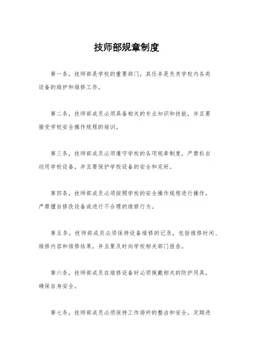 技师部规章制度
