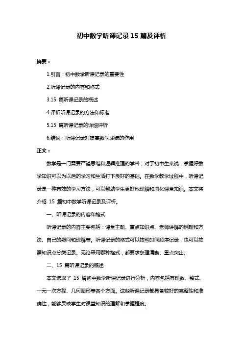 初中数学听课记录15篇及评析