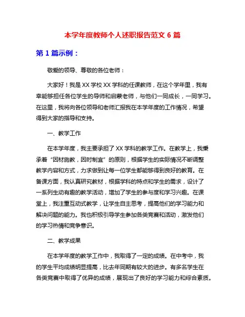 本学年度教师个人述职报告范文6篇