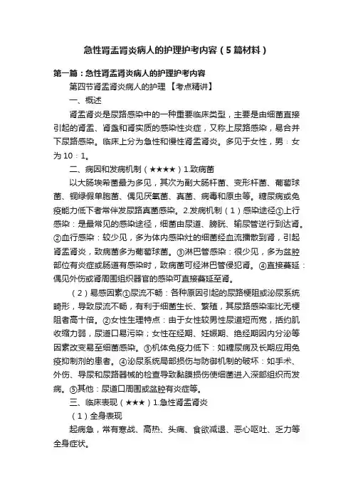 急性肾盂肾炎病人的护理护考内容（5篇材料）