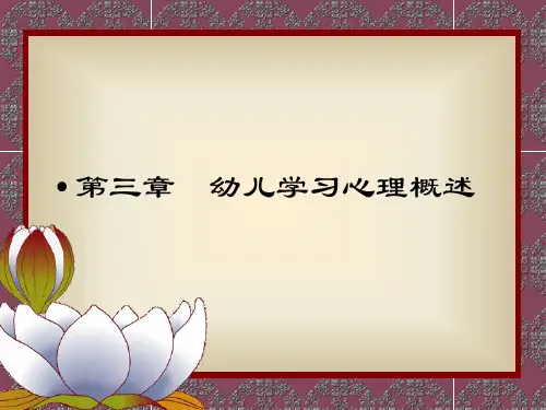 幼儿教育心理学第三章