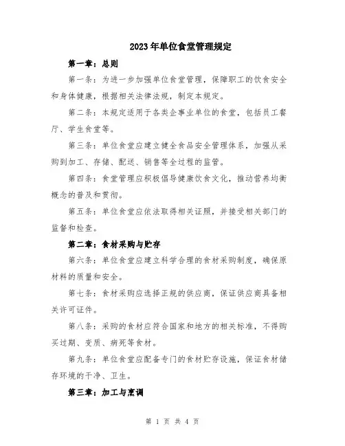 2023年单位食堂管理规定