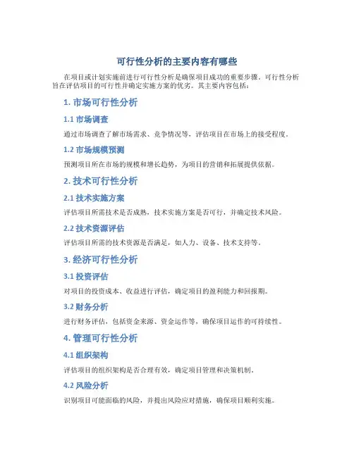 可行性分析的主要内容有哪些