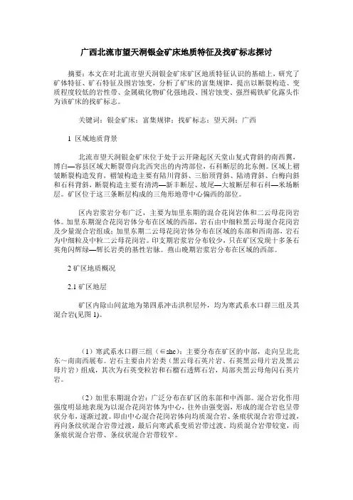 广西北流市望天洞银金矿床地质特征及找矿标志探讨