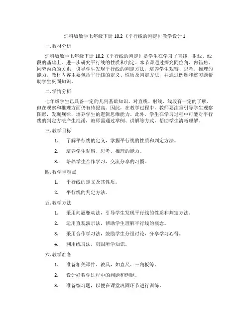 沪科版数学七年级下册10.2《平行线的判定》教学设计1