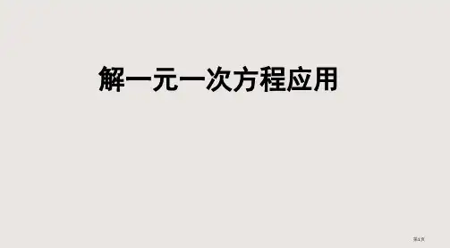 一元一次方程的应用(配套问题)省公开课一等奖全国示范课微课金奖PPT课件