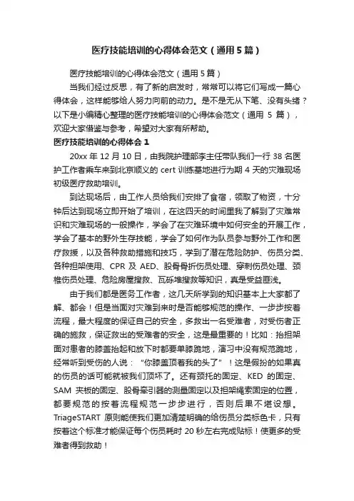 医疗技能培训的心得体会范文（通用5篇）