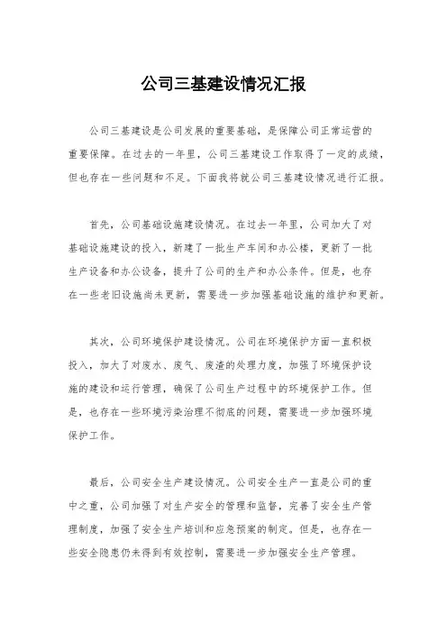 公司三基建设情况汇报