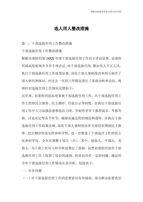 选人用人整改措施