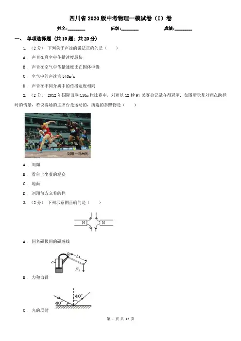 四川省2020版中考物理一模试卷(I)卷