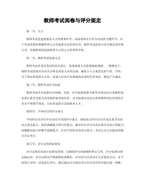 教师考试阅卷与评分规定