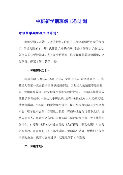 中班新学期班级工作计划