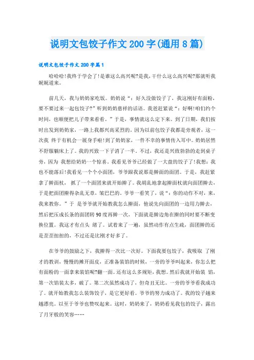 说明文包饺子作文200字(通用8篇)