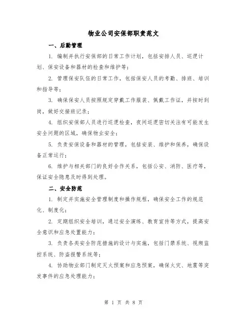 物业公司安保部职责范文(3篇)