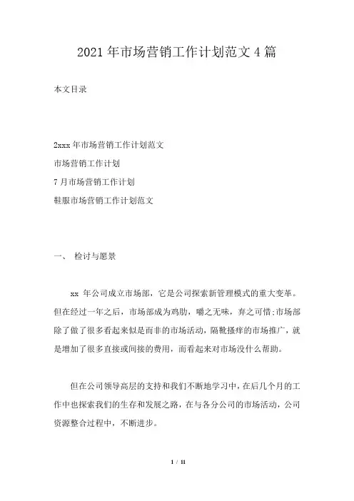 2021年市场营销工作计划范文4篇