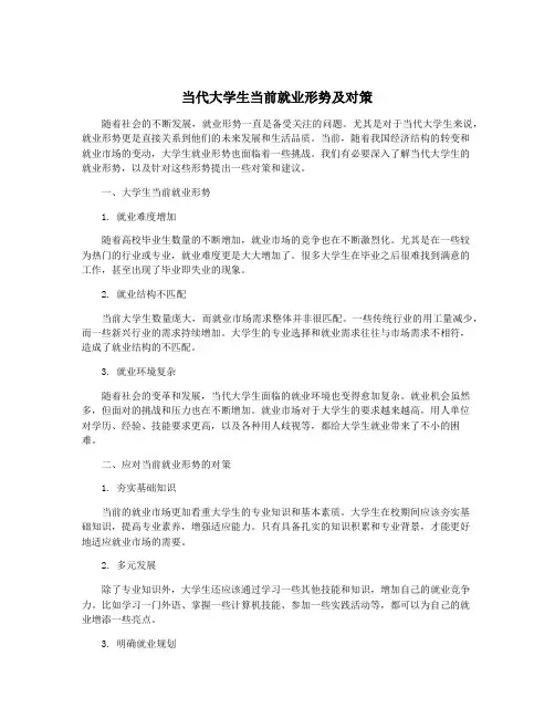 当代大学生当前就业形势及对策