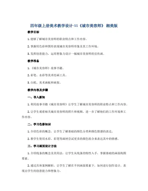 四年级上册美术教学设计-11《城市美容师》 湘美版