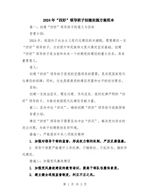 2024年“四好”领导班子创建实施方案范本