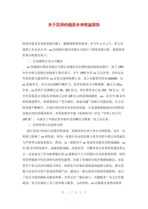 关于投资价值及未来收益报告