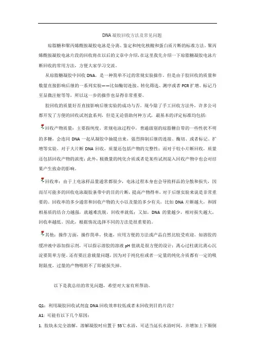 DNA凝胶回收方法及常见问题