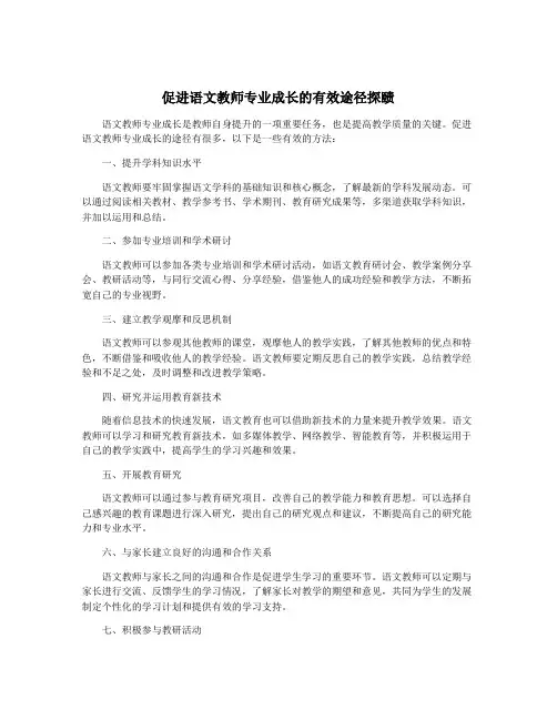 促进语文教师专业成长的有效途径探赜