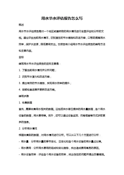 用水节水评估报告怎么写