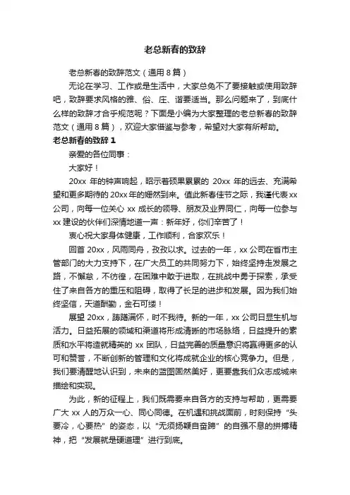老总新春的致辞范文（通用8篇）