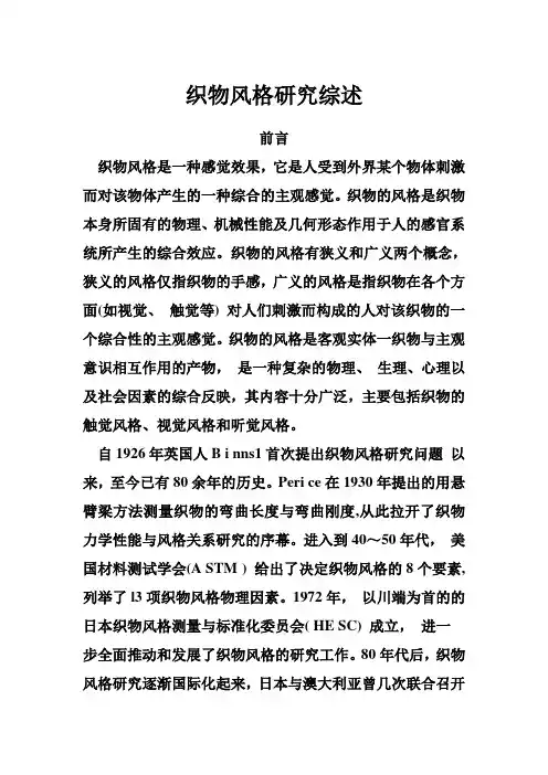 织物风格研究综述唐文彬